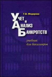 Учет и анализ банкротств. Учебник для бакалавров. Гриф УМО МО РФ