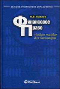 Финансовое право: Учебное пособие. 8-е изд., испр.и доп