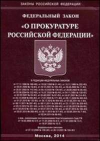 Федеральный закон "О прокуратуре Российской Федерации"