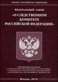 Федеральный закон "О следственном комитете Российской Федерации"