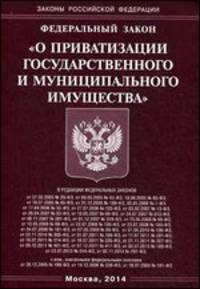 Федеральный закон "О приватизации государственного и муниципального имущества"