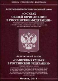 Федеральный конституционный закон "О судах общей юрисдикции в Российской Федерации" и Федеральный Закон "О мировых судьях в Российской Федерации"