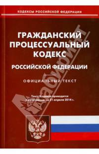 Гражданский процессуальный кодекс Российской Федерации по состоянию на 21 апреля 2014 года