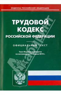 Трудовой кодекс РФ по состоянию на 21.04.14