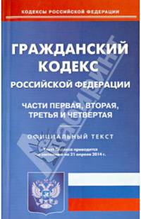 Гражданский кодекс Российской Федерации по состоянию на 21 апреля 2014 года