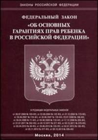 Федеральный закон "Об основных гарантиях прав ребенка в Российской Федерации"