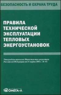 Правила технической эксплуатации тепловых энергоустановок. Утверждены приказом Министерства энергетики Российской Федерации от 24.03.2003 г. № 115