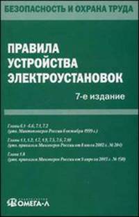 Правила устройства электроустановок. 7-е изд
