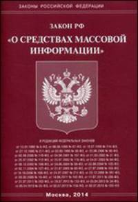 Федеральный закон "О средствах массовой информации"