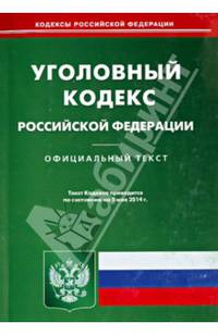 Уголовный кодекс Российской Федерации по состоянию на 5 мая 2014 года