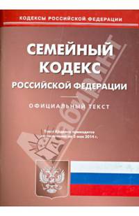 Семейный кодекс Российской Федерации по состоянию на 5 мая 2014 года