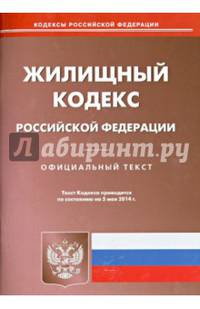 Жилищный кодекс Российской Федерации по состоянию на 5 мая 2014 года