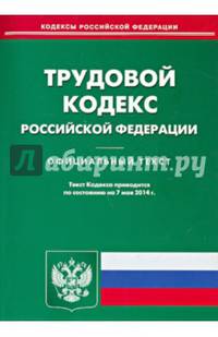 Трудовой кодекс Российской Федерации по состоянию на 7 мая 2014 года
