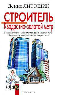 Строитель. Квадратно-золотой метр