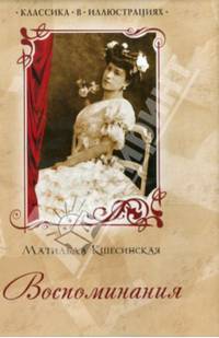 Матильда Кшесинская. Воспоминания