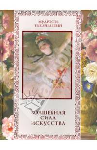 Волшебная сила искусства