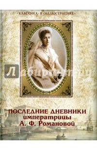 Последние дневники императрицы А.Ф. Романовой (февраль 1917 год - 16 июня 1918 года)