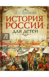 История России для детей.