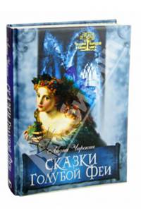 Сказки голубой феи. Сказки и мифы народов мира