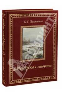 Мещерская сторона (подарочное издание)