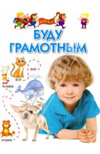Буду грамотным. Методическое пособие для занятий с детьми 4-6 лет
