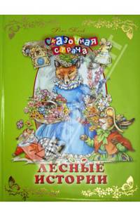 Лесные истории. Сказочная страна