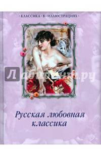 Русская любовная классика