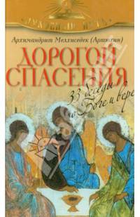 Дорогой спасения. 33 беседы о Боге и вере