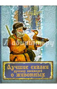 Лучшие сказки русских писателей о животных
