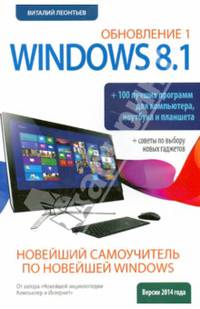 Новейший самоучитель Windows 8.1 Обновление 1 + 100 лучших программ для компьютера, ноутбука и планшета + советы по выбору новых гаджетов