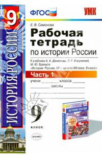 Рабочая тетрадь по истории России. 9 класс. Часть 1. К учебнику Данилова А.А., Косулиной Л.Г. "История России. XX- начала XXI века. 9 класс". ФГОС