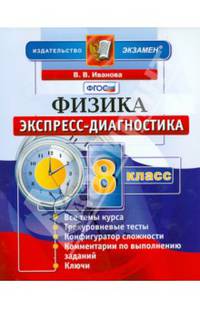 Физика. 8 класс. Экспресс-диагностика. ФГОС