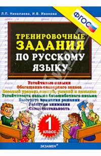 Тренировочные задания по русскому языку. 1 класс. ФГОС