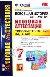 Всеобщая история XVI-XVII в.в. 7 класс. Итоговая аттестация. Типовые тестовые задания. ФГОС