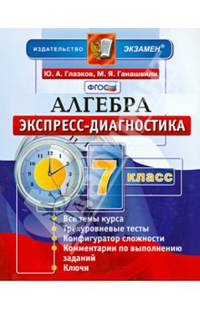 Алгебра. 7 класс. Экспресс-диагностика. ФГОС