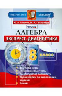 Алгебра. 8 класс. Экспресс-диагностика. ФГОС