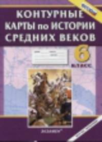 Контурные карты по истории Средних веков. 6 класс. К учебнику Е.В. Агибаловой, Г.М. Донского. ФГОС