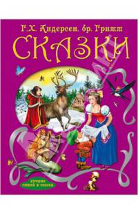 Лучшие стихи и сказки. г.х. андерсен. братья гримм. сказки