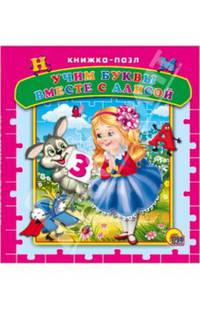 Книга-пазл "Учим буквы вместе с Алисой"