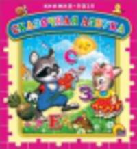 Сказочная азбука. Книжка-пазл