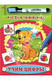 Книжки с маркером. растем и развиваемся. учим цифры