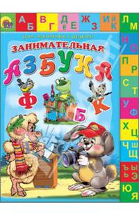 Лесенка Двухсторонняя. Занимательная Азбука