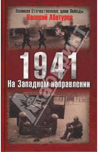 1941. На Западном направлении