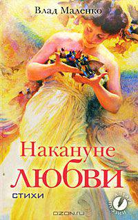 Накануне любви