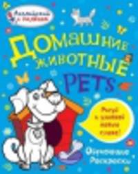 Английский с пеленок. Обучающие раскраски. Домашние животные