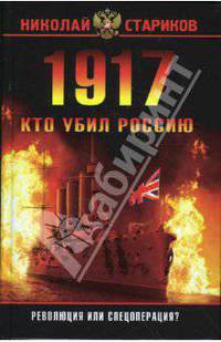 1917. Кто убил Россию
