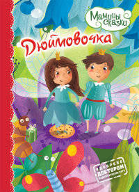 Мамины сказки.Дюймовочка