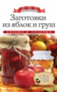 Заготовки из яблок и груш (+ наклейки)