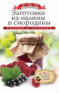 Заготовки из малины и смородины (+ наклейки)
