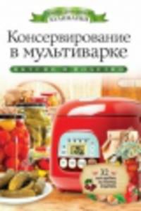 Консервирование в мультиварке (+32 наклейки)